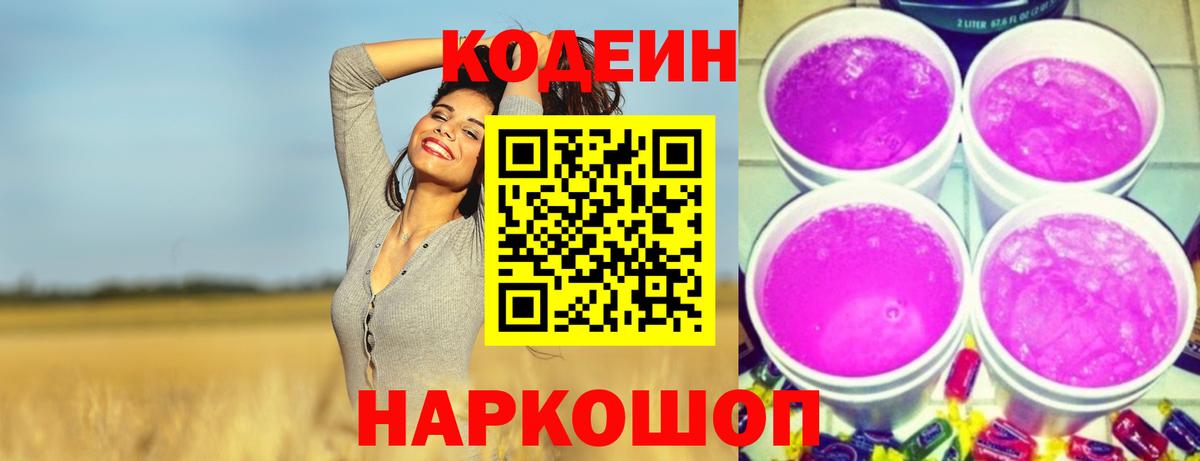 Codein Purple Drank  Codein напиток Lean (лин)  Кольчугино  Вход с VPN 